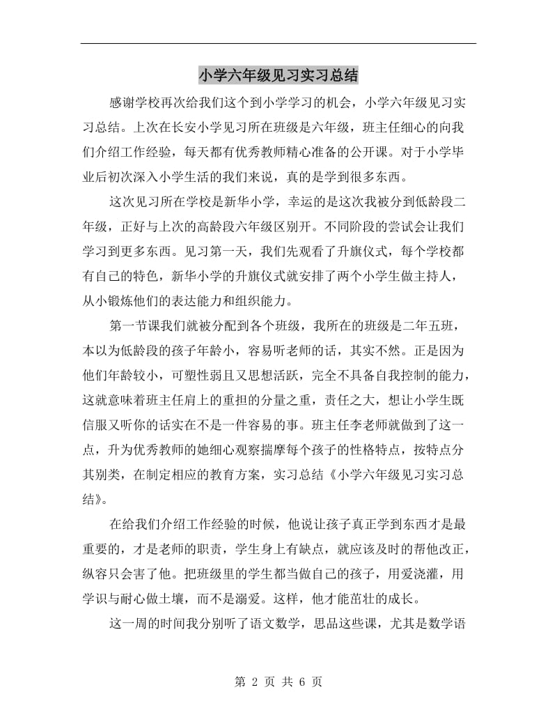 小学六年级见习实习总结.doc_第2页