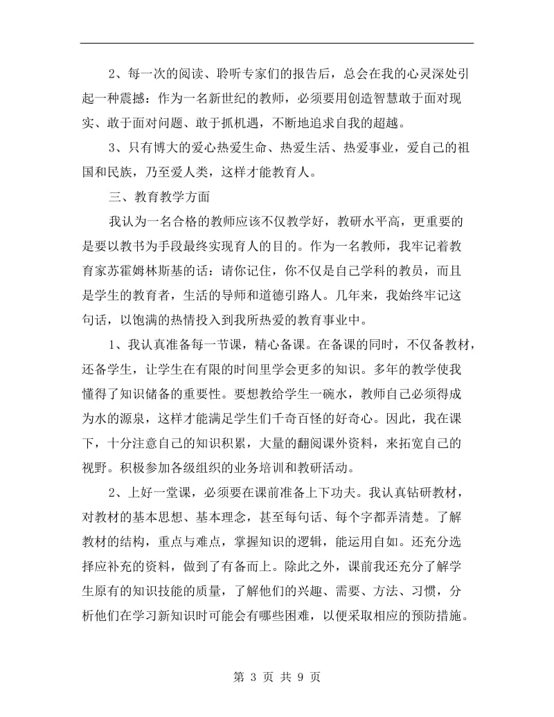 优秀骨干教师个人总结.doc_第3页