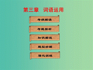 中考語文總復(fù)習(xí) 第一部分 基礎(chǔ) 第三章 詞語運(yùn)用課件.ppt