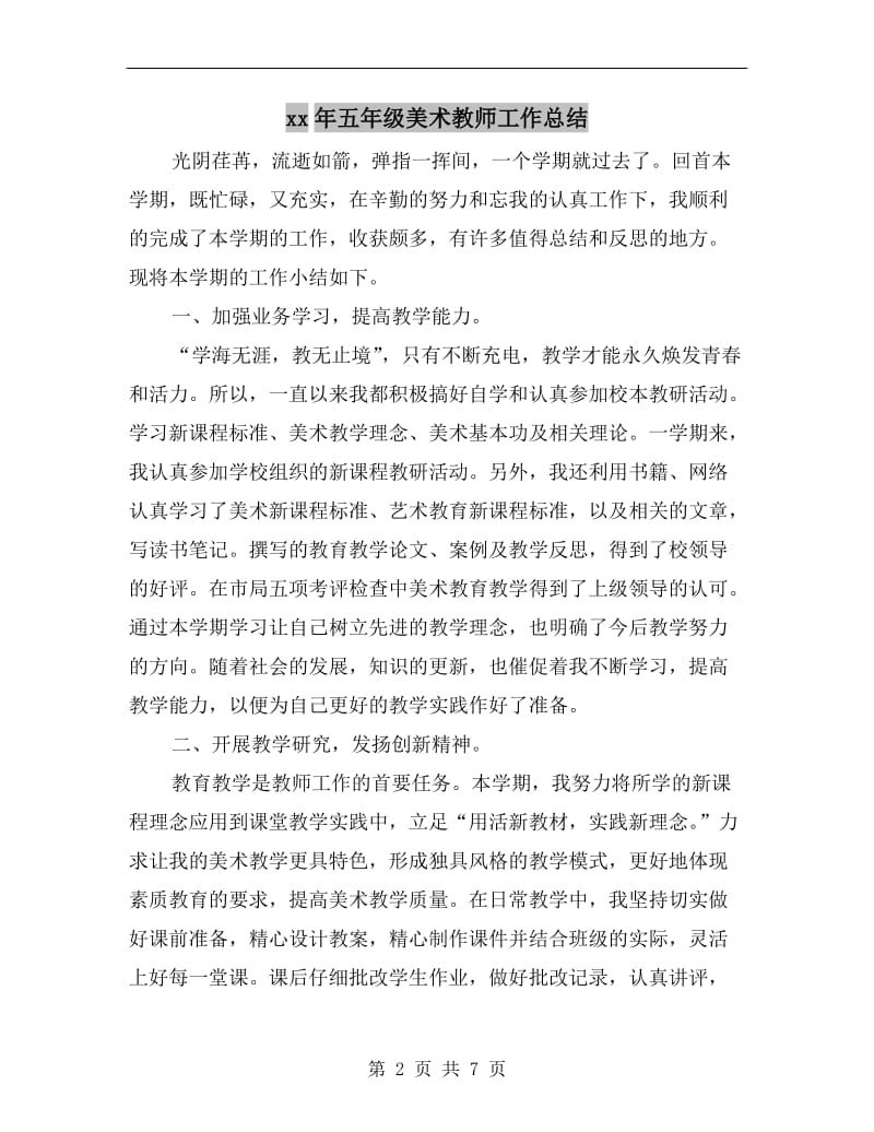 xx年五年级美术教师工作总结.doc_第2页