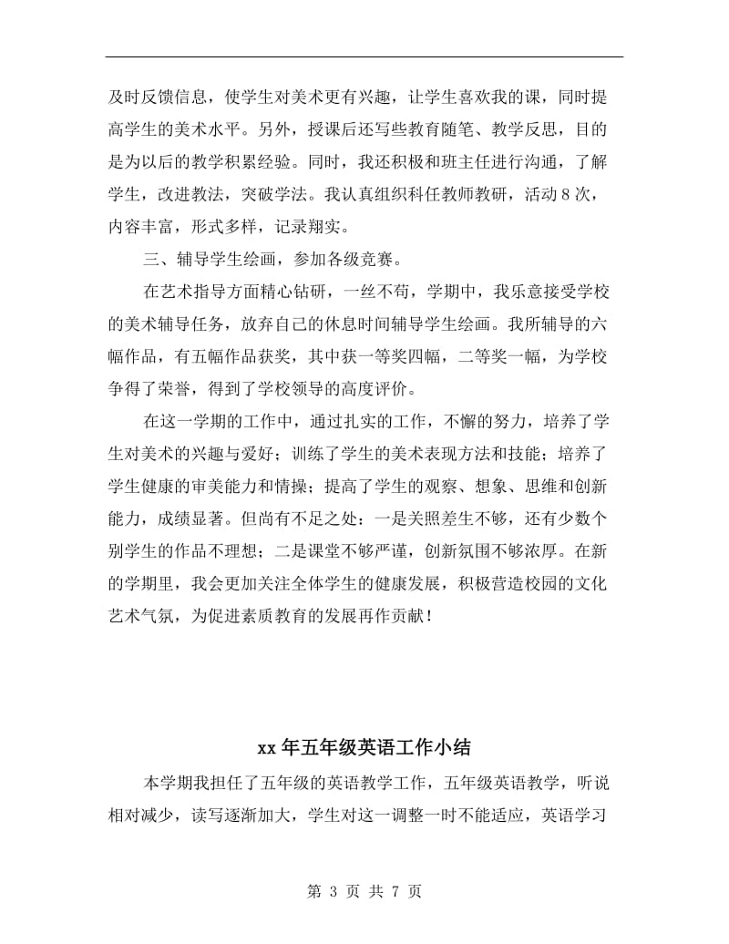 xx年五年级美术教师工作总结.doc_第3页