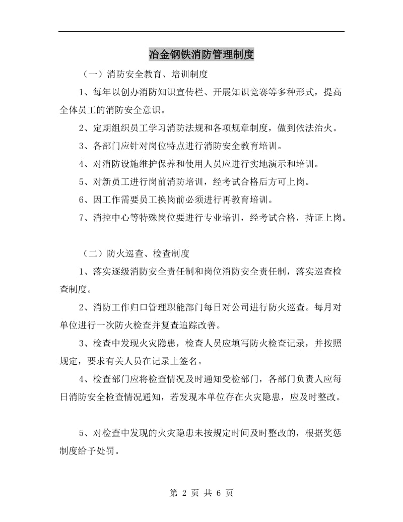 冶金钢铁消防管理制度.doc_第2页