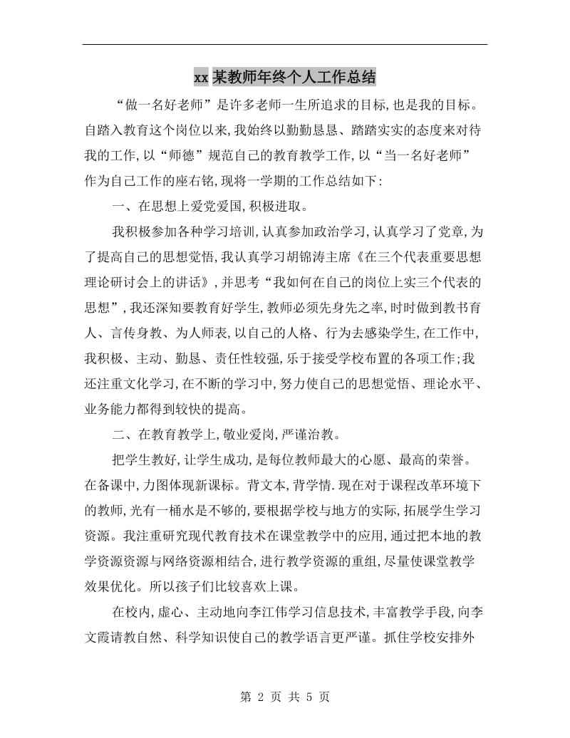 xx某教师年终个人工作总结.doc_第2页