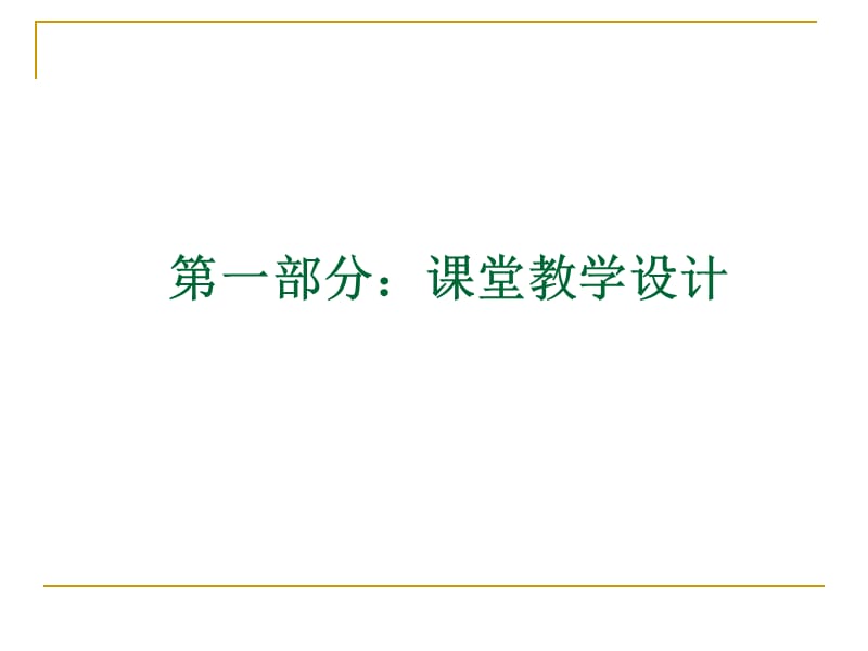 高中生物新课程课堂教学设计与有效教学.ppt_第3页