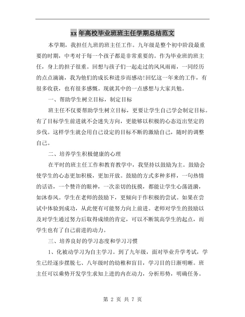 xx年高校毕业班班主任学期总结范文.doc_第2页