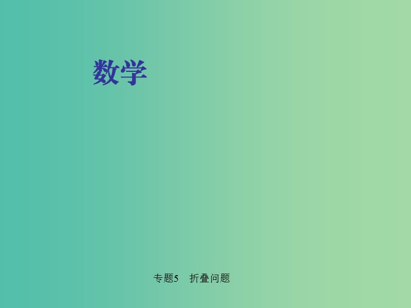 中考数学 第二轮 专题突破 能力提升 专题5 折叠问题课件.ppt_第1页