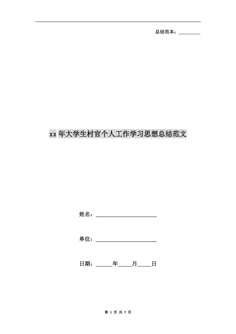 xx年大学生村官个人工作学习思想总结范文.doc_第1页