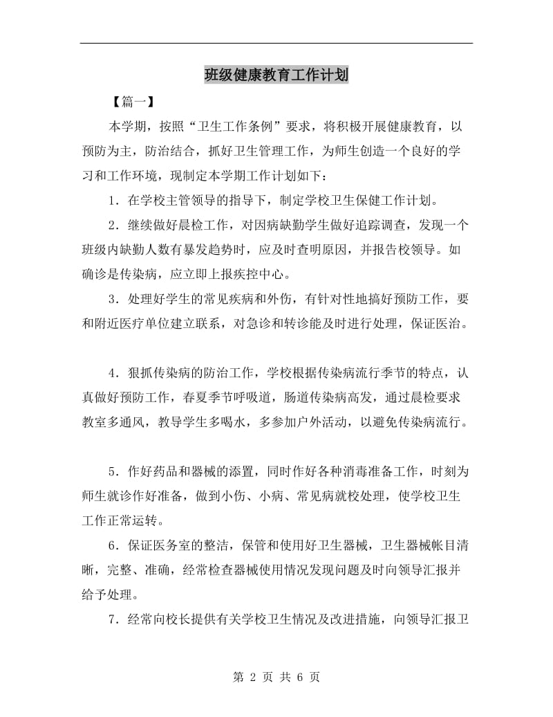 班级健康教育工作计划.doc_第2页