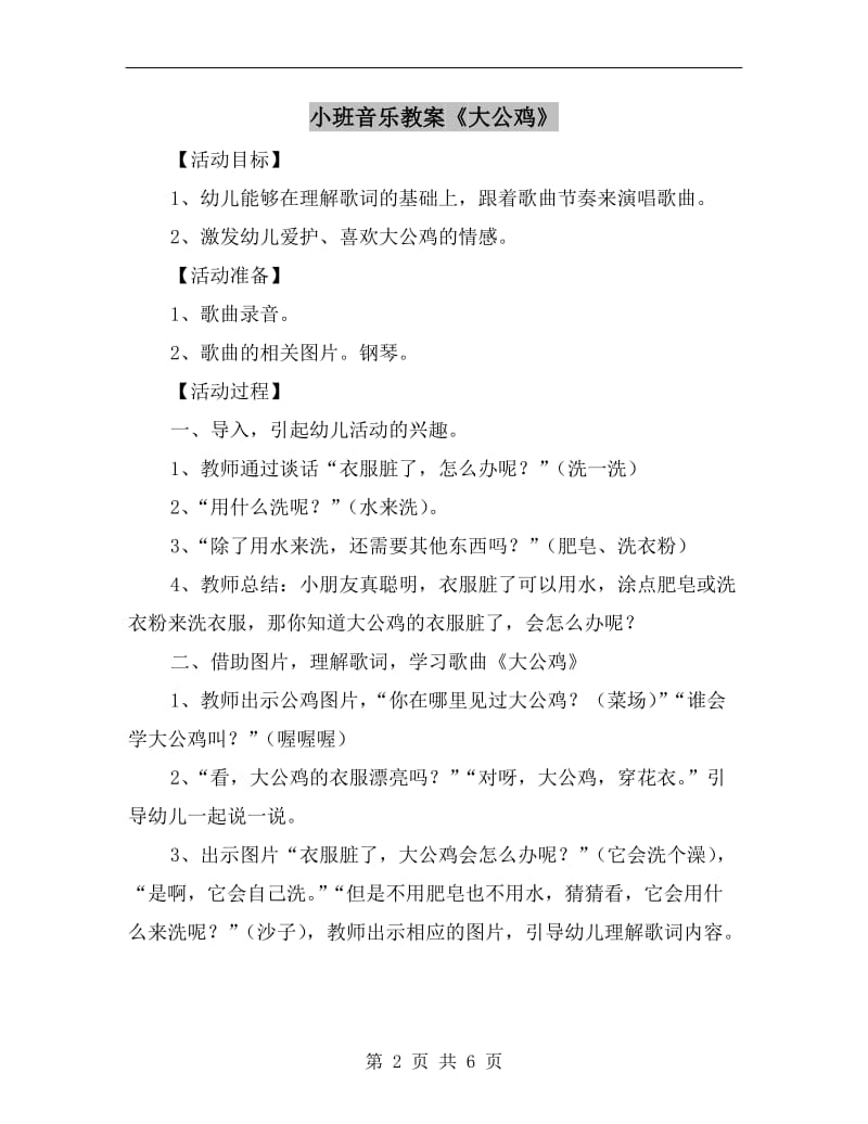 小班音乐教案《大公鸡》.doc_第2页