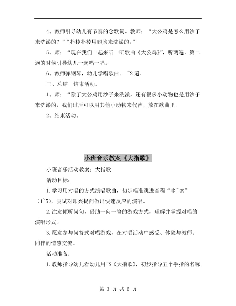 小班音乐教案《大公鸡》.doc_第3页