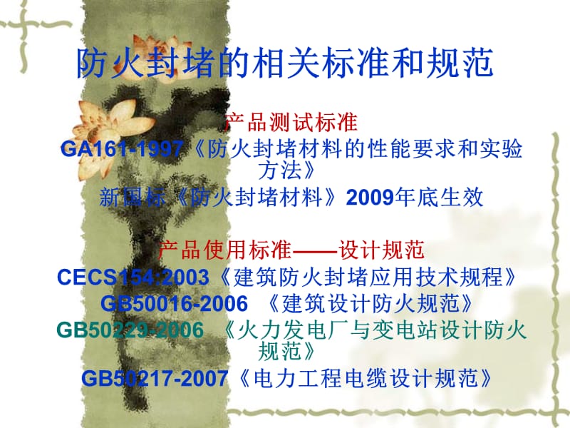 消防防火封堵的相关规范及标准.ppt_第1页