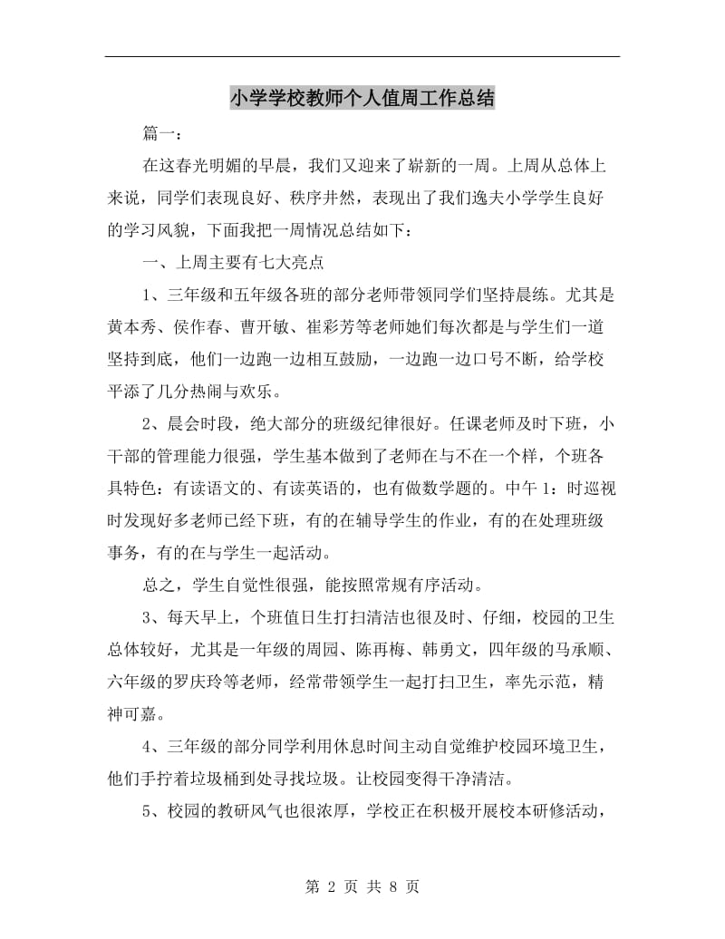 小学学校教师个人值周工作总结.doc_第2页