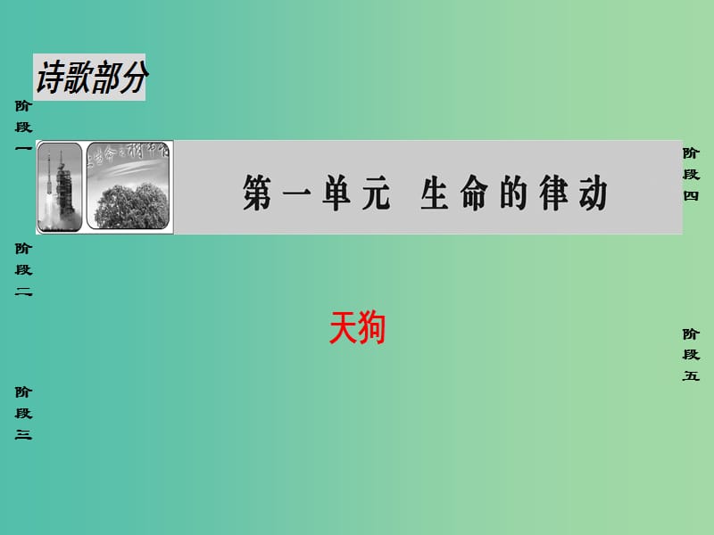 高中语文诗歌部分第1单元天狗课件新人教版选修中国现代诗歌散文欣赏.ppt_第1页