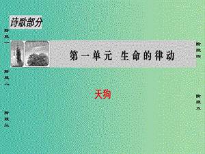 高中語文詩歌部分第1單元天狗課件新人教版選修中國現(xiàn)代詩歌散文欣賞.ppt