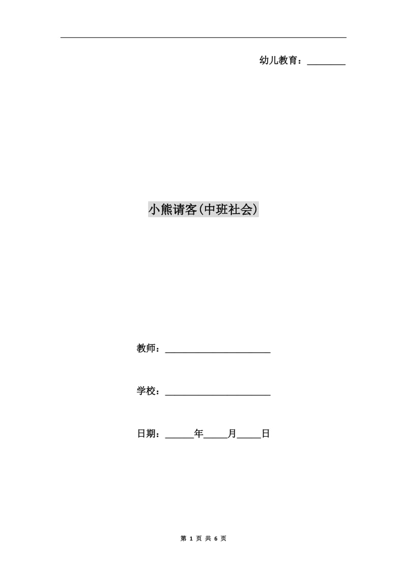 小熊请客(中班社会).doc_第1页