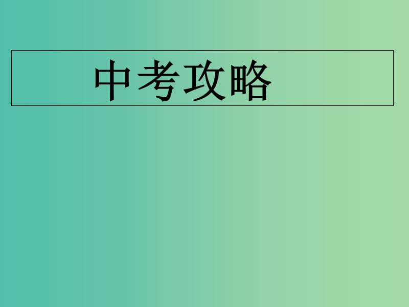 中考语文试题研究 记叙文答题技巧课件.ppt_第1页