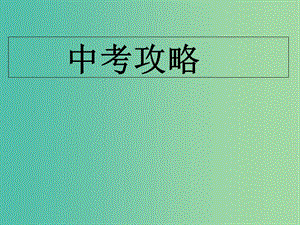 中考語文試題研究 記敘文答題技巧課件.ppt