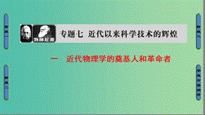 高中歷史 專題7 近代以來科學(xué)技術(shù)的輝煌 1 近代物理學(xué)的奠基人和革命者課件 人民版必修3.ppt