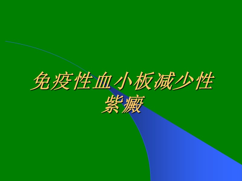 免疫性血小板减少性紫癜护理查房ppt课件_第1页