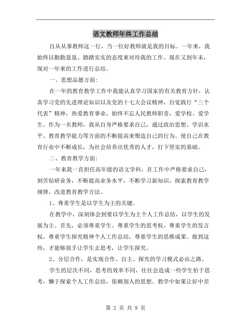 语文教师年终工作总结.doc_第2页