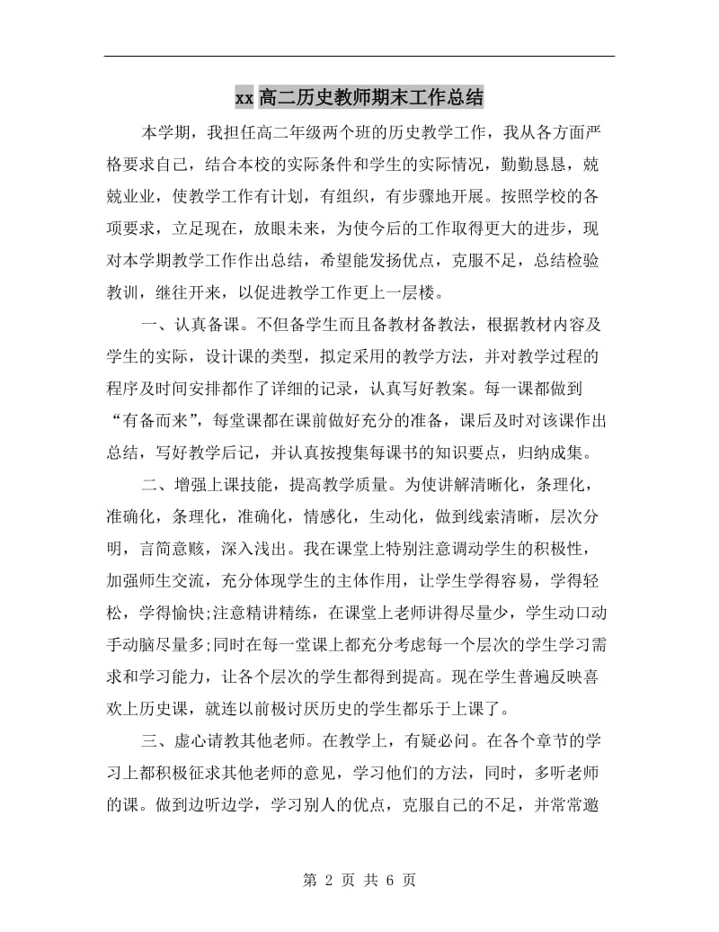 xx高二历史教师期末工作总结.doc_第2页