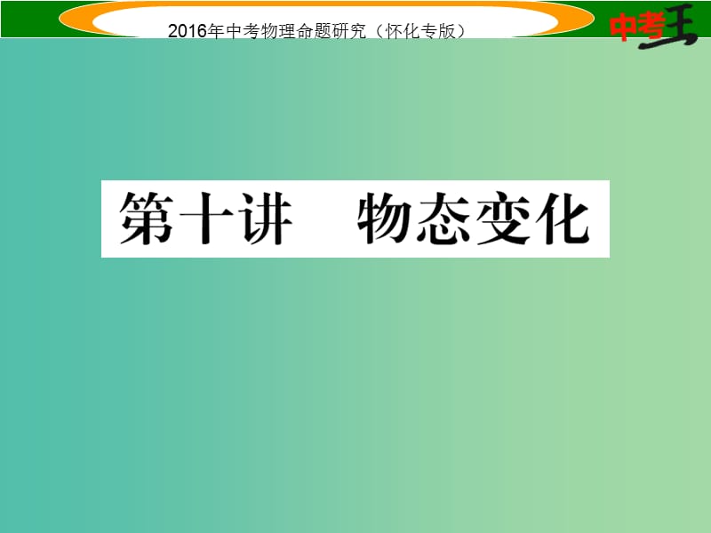 中考物理 基础知识梳理 第10讲 物态变化精炼课件.ppt_第1页