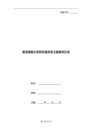 新蘇教版小學四年級科學上冊教學計劃.doc