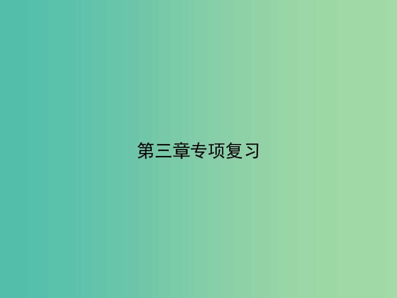 八年级生物下册 第七单元 第三章 生命起源和生物进化专项复习课件 （新版）新人教版.ppt_第1页