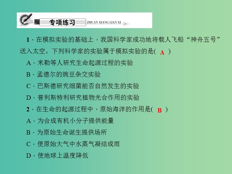 八年级生物下册 第七单元 第三章 生命起源和生物进化专项复习课件 （新版）新人教版.ppt_第3页