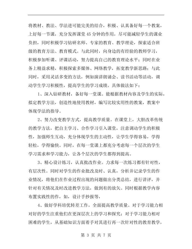 教师教育教学工作个人小结.doc_第3页