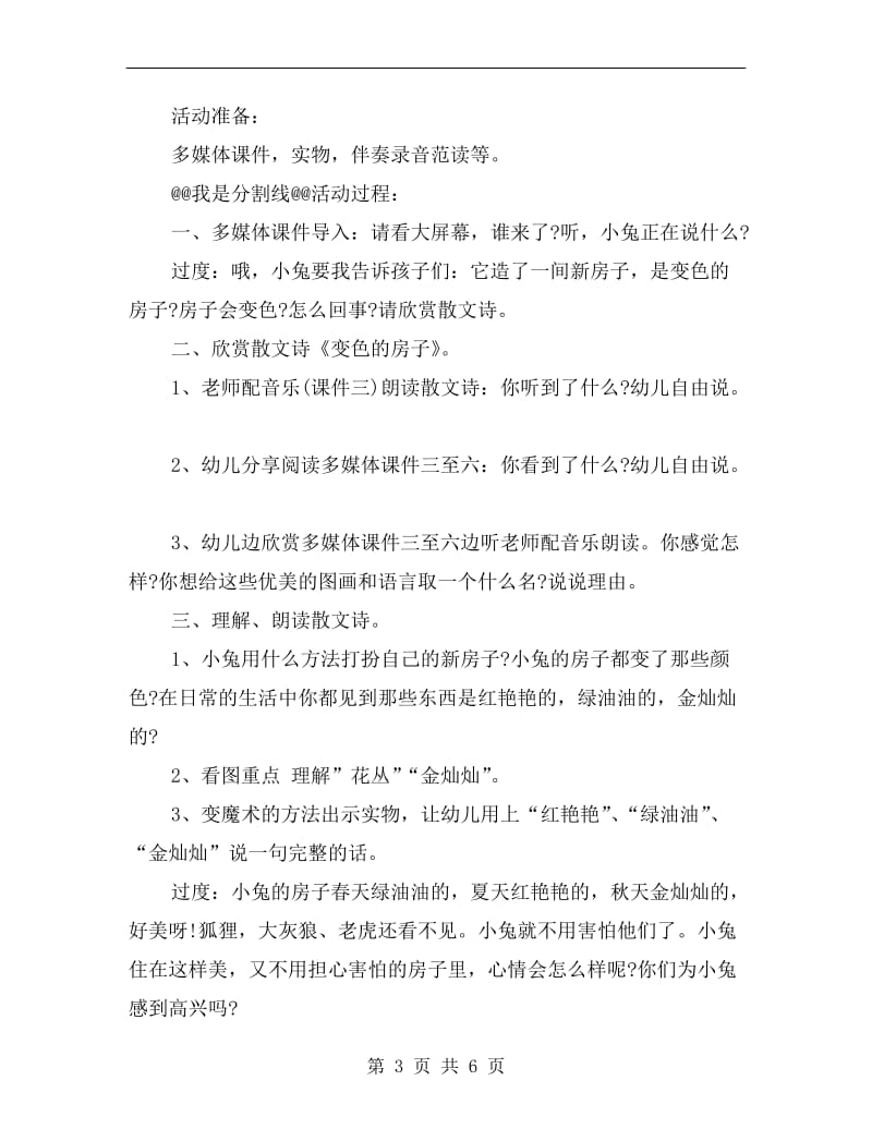 大班语言活动教案设计：变色的房子（散文诗）.doc_第3页