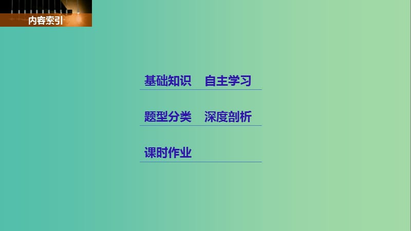 高考数学一轮复习第一章集合与常用逻辑用语1.2命题及其关系充分条件与必要条件课件理.ppt_第2页