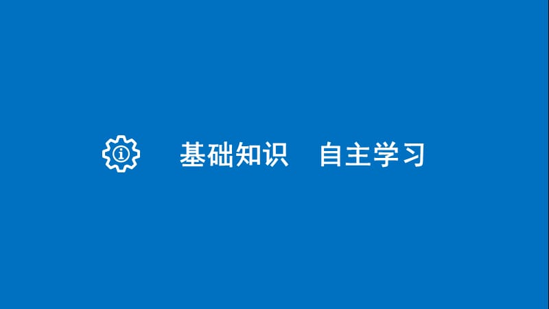 高考数学一轮复习第一章集合与常用逻辑用语1.2命题及其关系充分条件与必要条件课件理.ppt_第3页