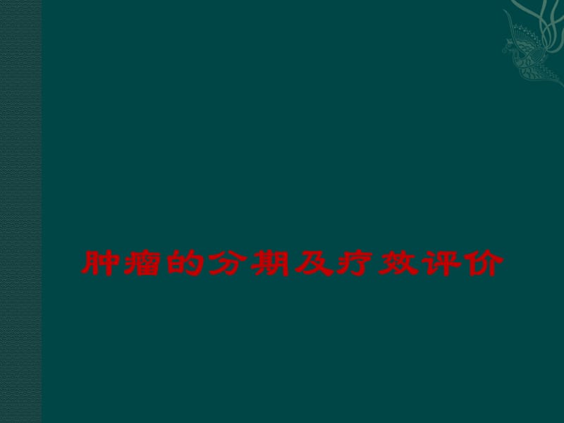 肿瘤分期疗效评价ppt课件_第1页