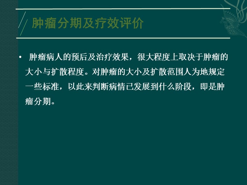 肿瘤分期疗效评价ppt课件_第3页