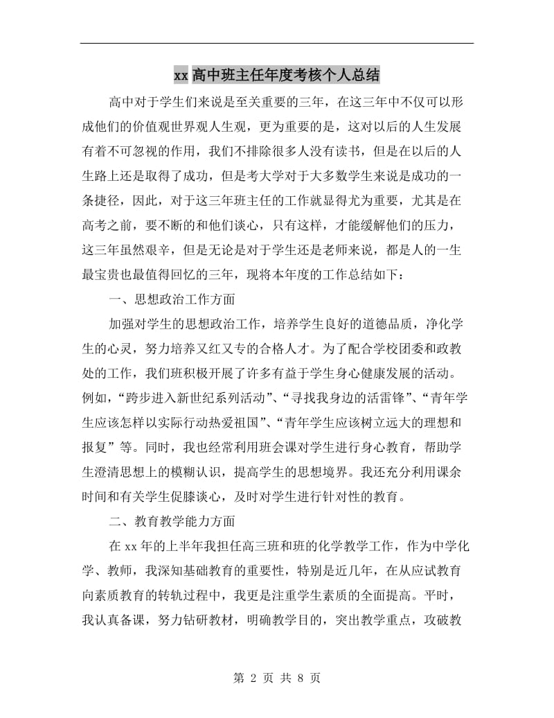 xx高中班主任年度考核个人总结.doc_第2页