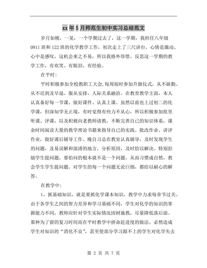 xx年5月师范生初中实习总结范文.doc_第2页