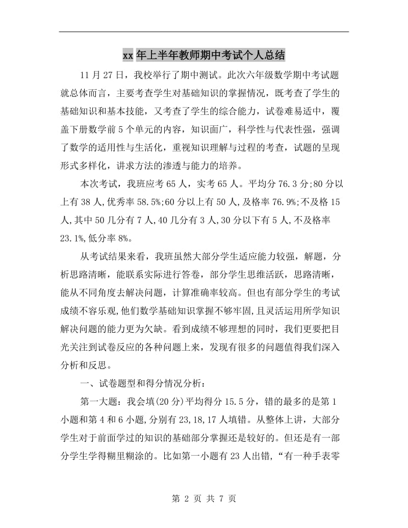 xx年上半年教师期中考试个人总结.doc_第2页