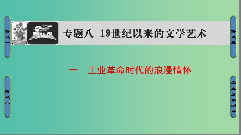 高中历史 专题8 19世纪以来的文学艺术 1 工业革命时代的浪漫情怀课件 人民版必修3.ppt_第1页