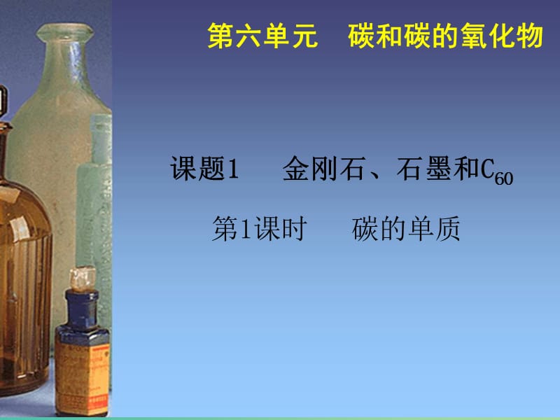 九年级化学上册 第6单元 课题1 金刚石、石墨和C60（第1课时）课件 新人教版.ppt_第1页