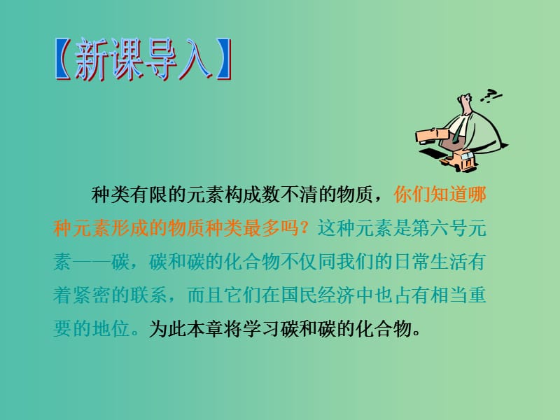 九年级化学上册 第6单元 课题1 金刚石、石墨和C60（第1课时）课件 新人教版.ppt_第3页