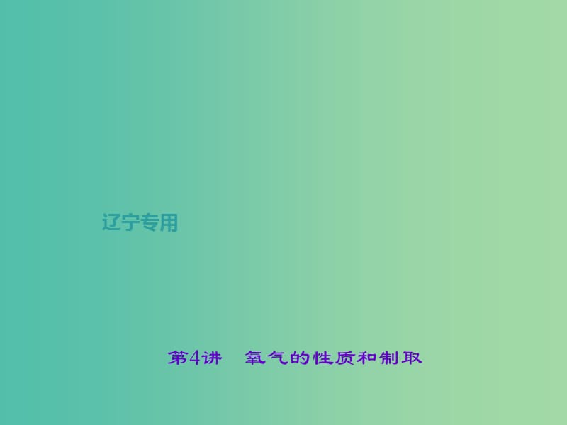 中考化学总复习 第1篇 考点聚焦 第4讲 氧气的性质和制取课件.ppt_第1页