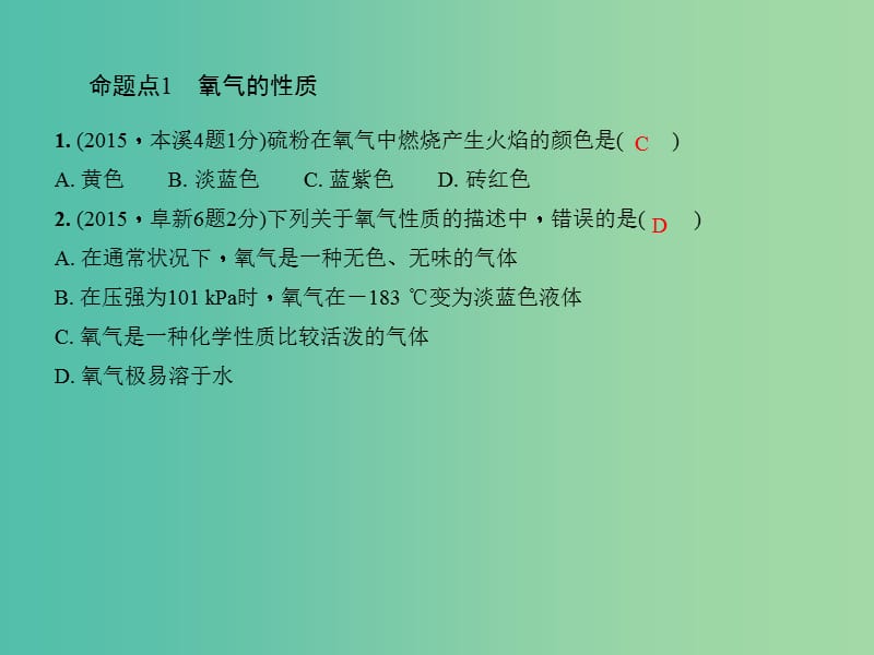 中考化学总复习 第1篇 考点聚焦 第4讲 氧气的性质和制取课件.ppt_第3页