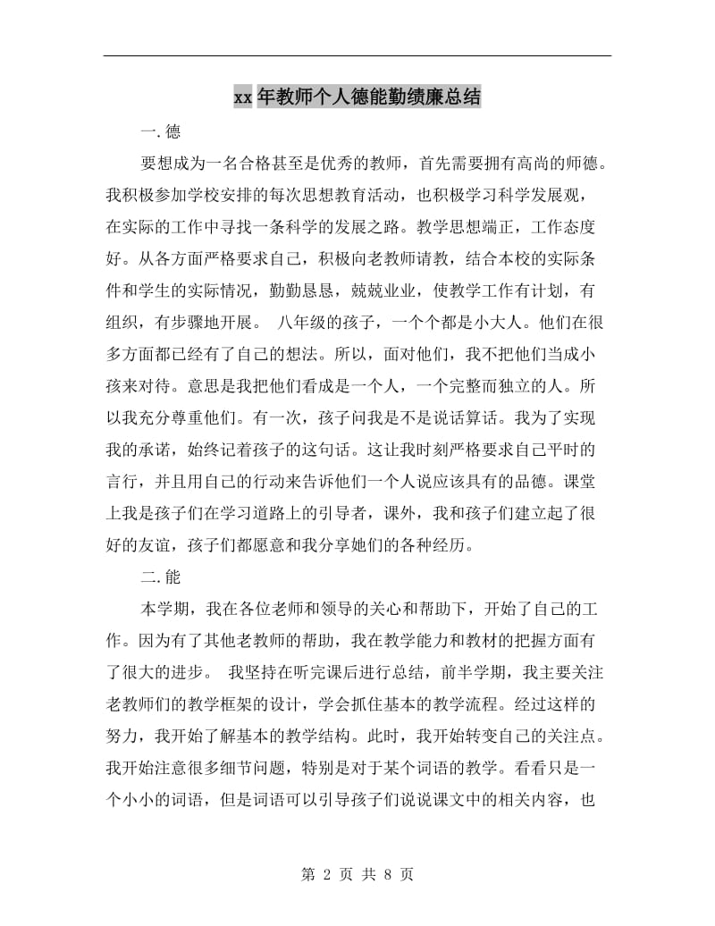 xx年教师个人德能勤绩廉总结.doc_第2页