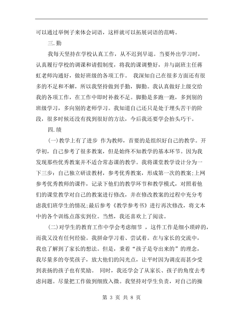 xx年教师个人德能勤绩廉总结.doc_第3页