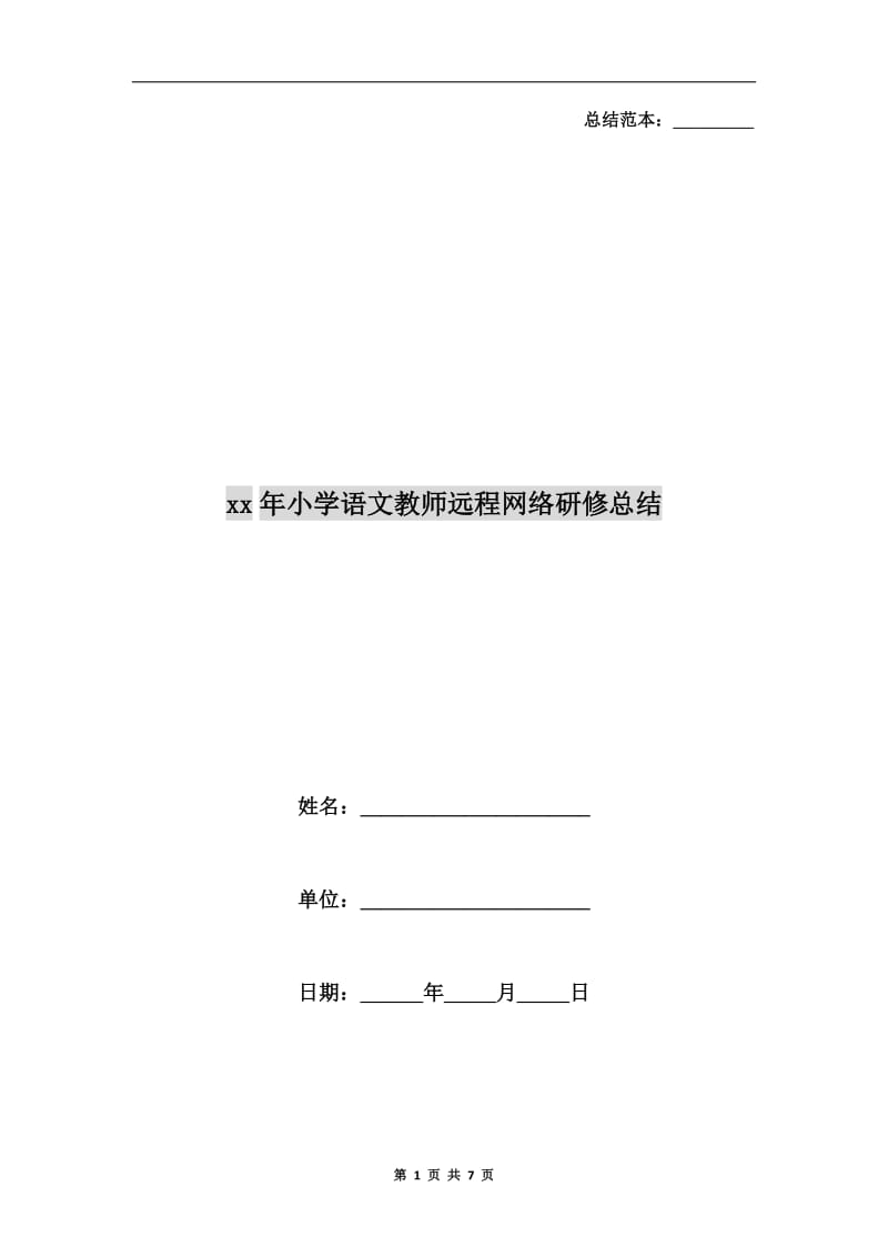 xx年小学语文教师远程网络研修总结.doc_第1页