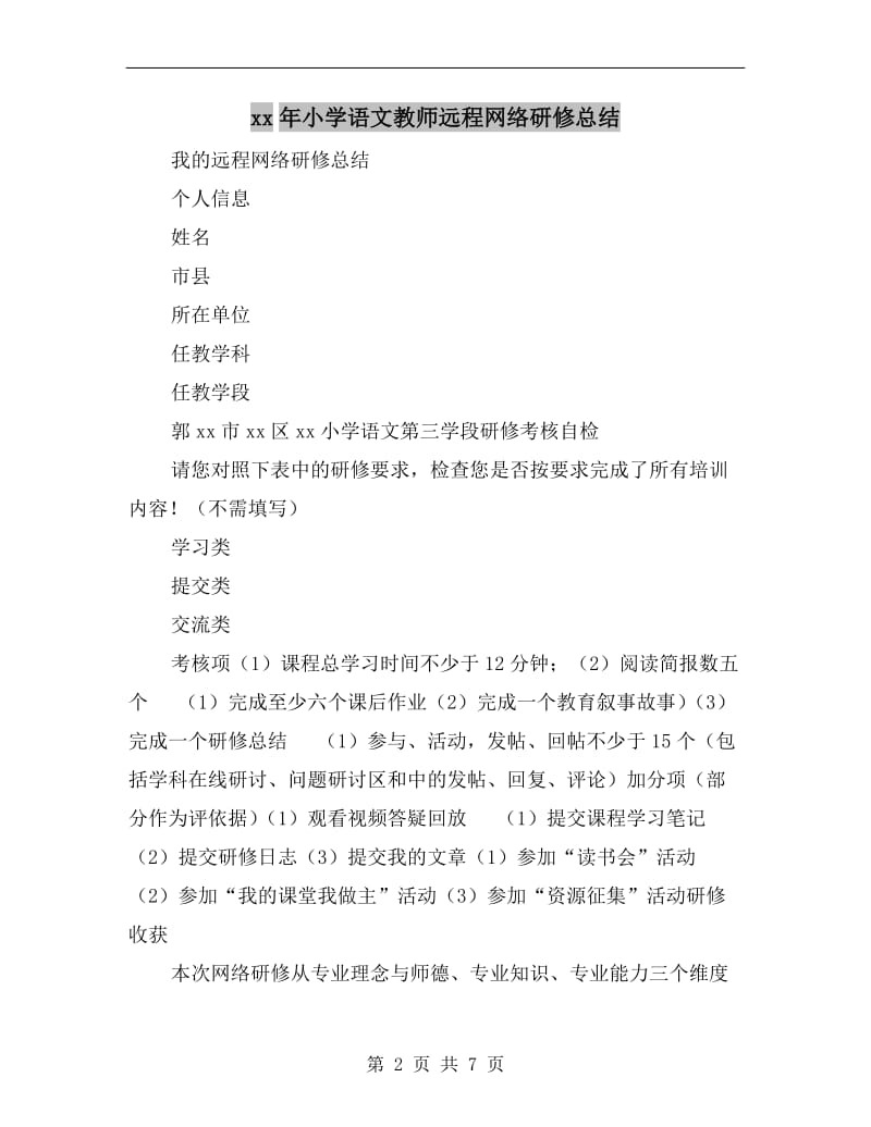 xx年小学语文教师远程网络研修总结.doc_第2页