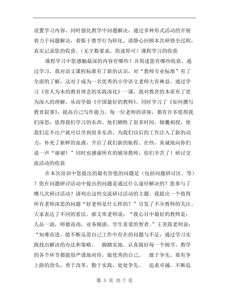 xx年小学语文教师远程网络研修总结.doc_第3页