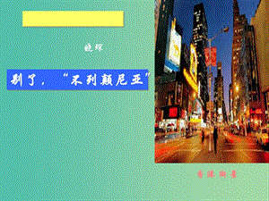 八年級語文上冊 第6課《別了 不列顛尼亞》課件 （新版）語文版.ppt