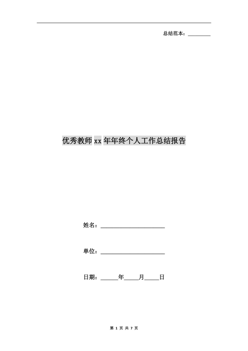 优秀教师xx年年终个人工作总结报告.doc_第1页